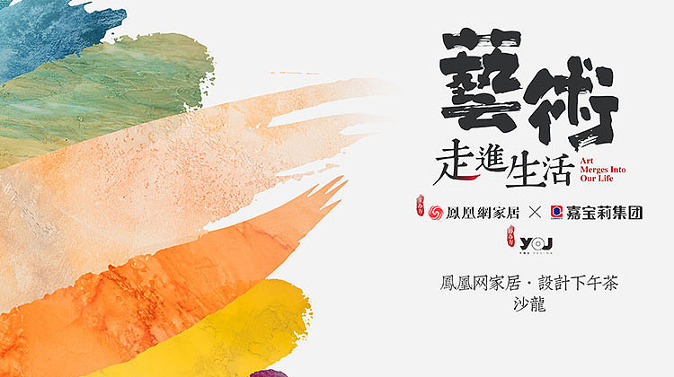 【鴻·新聞】鄭鴻先生受邀參加鳳凰家居《設計下午茶》沙龍！